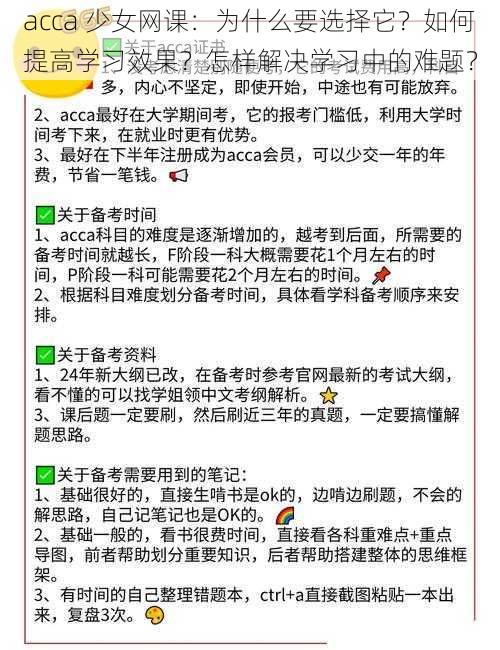 acca 少女网课：为什么要选择它？如何提高学习效果？怎样解决学习中的难题？