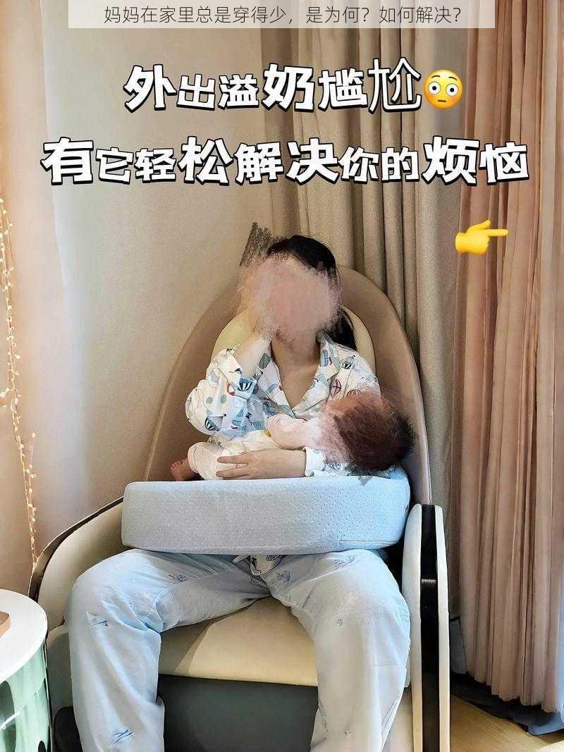 妈妈在家里总是穿得少，是为何？如何解决？