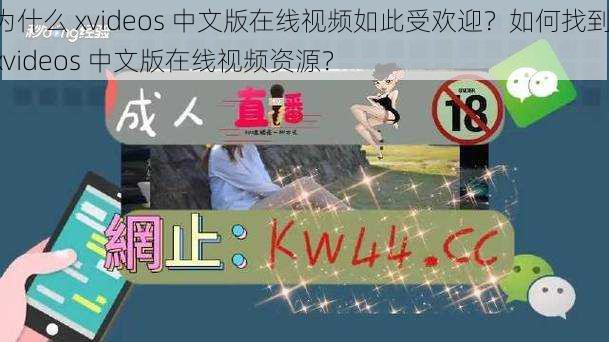 为什么 xvideos 中文版在线视频如此受欢迎？如何找到 xvideos 中文版在线视频资源？