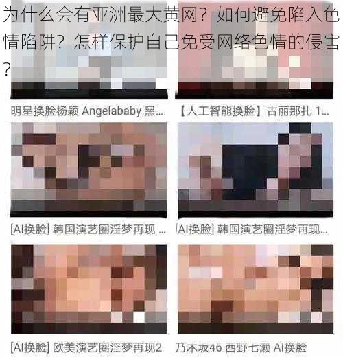 为什么会有亚洲最大黄网？如何避免陷入色情陷阱？怎样保护自己免受网络色情的侵害？