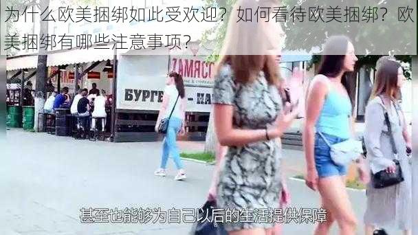 为什么欧美捆绑如此受欢迎？如何看待欧美捆绑？欧美捆绑有哪些注意事项？