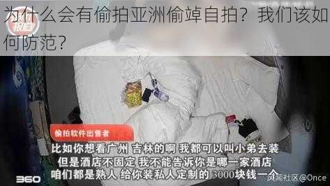 为什么会有偷拍亚洲偷竨自拍？我们该如何防范？