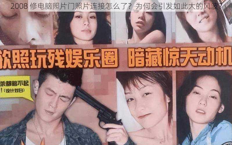 2008 修电脑照片门照片连接怎么了？为何会引发如此大的风波？