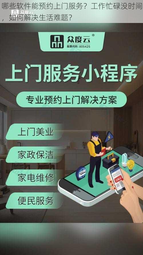 哪些软件能预约上门服务？工作忙碌没时间，如何解决生活难题？