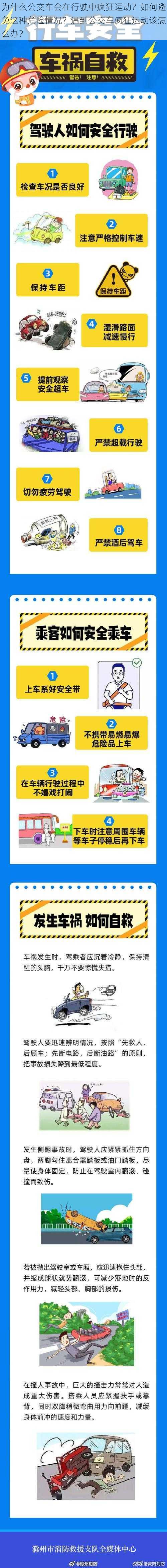 为什么公交车会在行驶中疯狂运动？如何避免这种危险情况？遇到公交车疯狂运动该怎么办？