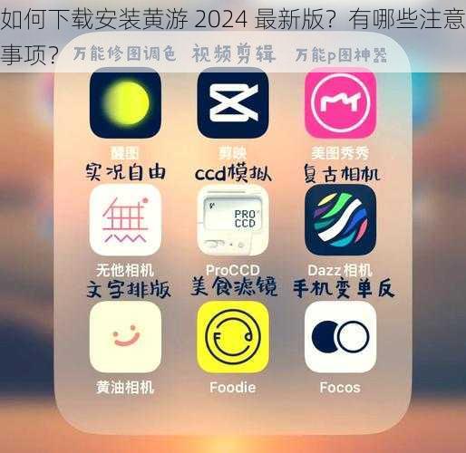 如何下载安装黄游 2024 最新版？有哪些注意事项？