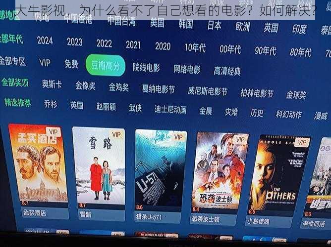 大牛影视，为什么看不了自己想看的电影？如何解决？