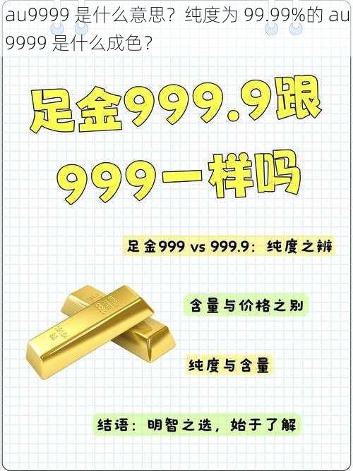 au9999 是什么意思？纯度为 99.99%的 au9999 是什么成色？