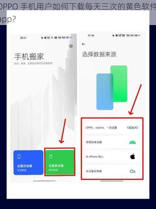 OPPO 手机用户如何下载每天三次的黄色软件 app？