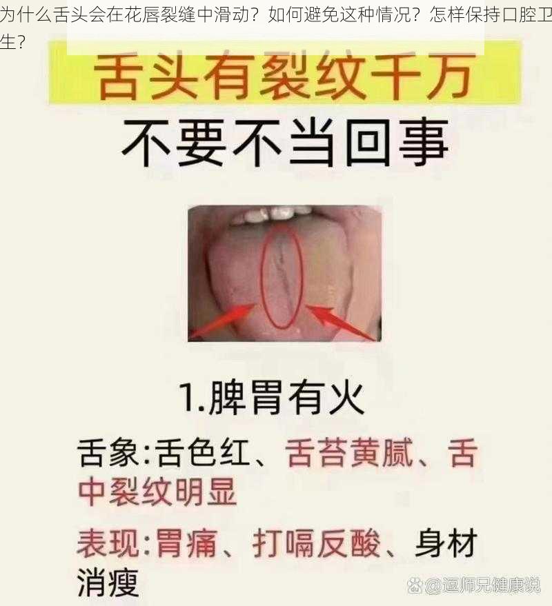 为什么舌头会在花唇裂缝中滑动？如何避免这种情况？怎样保持口腔卫生？