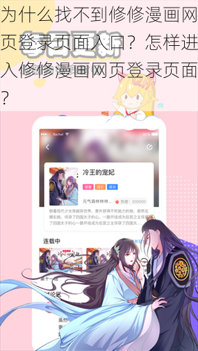 为什么找不到修修漫画网页登录页面入口？怎样进入修修漫画网页登录页面？