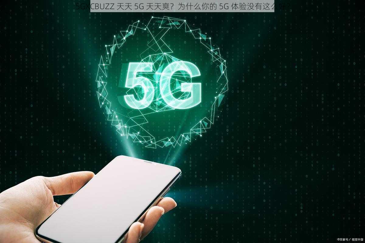 5GXCBUZZ 天天 5G 天天爽？为什么你的 5G 体验没有这么好？