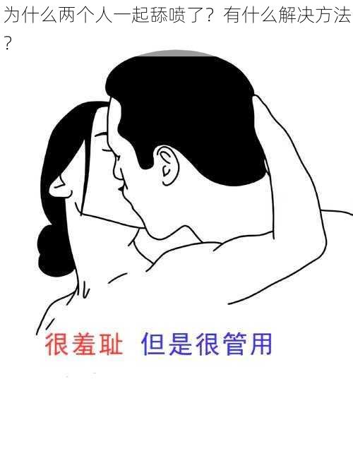 为什么两个人一起舔喷了？有什么解决方法？