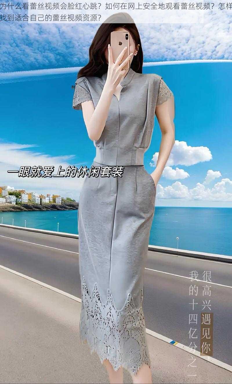 为什么看蕾丝视频会脸红心跳？如何在网上安全地观看蕾丝视频？怎样找到适合自己的蕾丝视频资源？