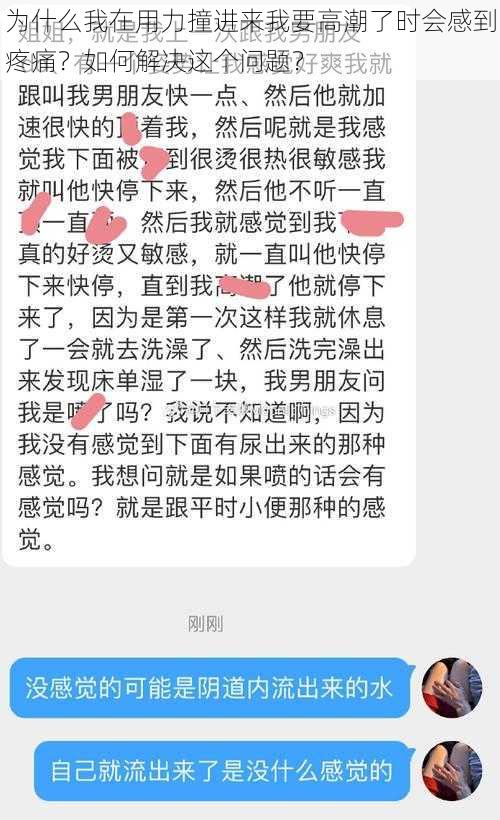 为什么我在用力撞进来我要高潮了时会感到疼痛？如何解决这个问题？