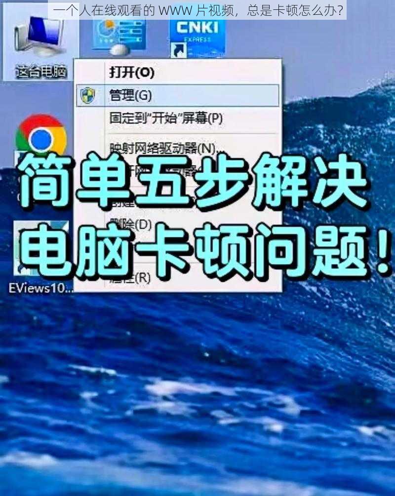 一个人在线观看的 WWW 片视频，总是卡顿怎么办？