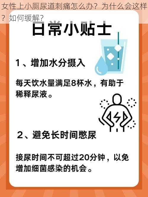 女性上小厕尿道刺痛怎么办？为什么会这样？如何缓解？