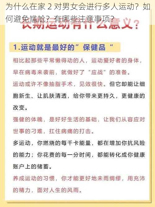 为什么在家 2 对男女会进行多人运动？如何避免尴尬？有哪些注意事项？