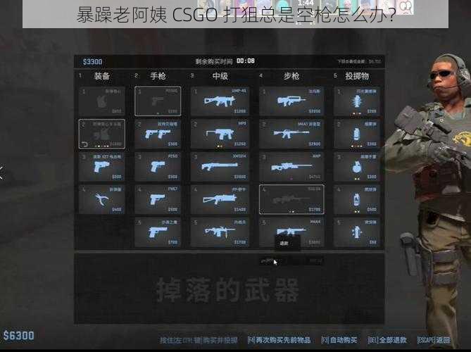 暴躁老阿姨 CSGO 打狙总是空枪怎么办？