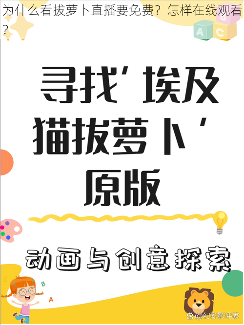 为什么看拔萝卜直播要免费？怎样在线观看？