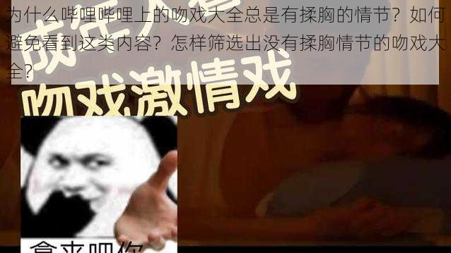 为什么哔哩哔哩上的吻戏大全总是有揉胸的情节？如何避免看到这类内容？怎样筛选出没有揉胸情节的吻戏大全？