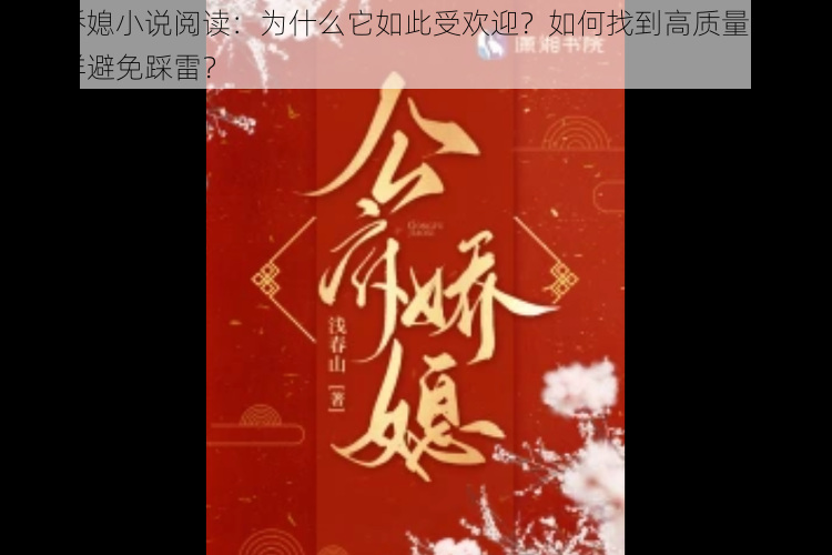 公府娇媳小说阅读：为什么它如此受欢迎？如何找到高质量的作品？怎样避免踩雷？