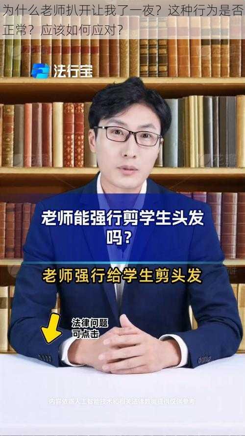 为什么老师扒开让我了一夜？这种行为是否正常？应该如何应对？