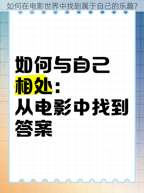 如何在电影世界中找到属于自己的乐趣？