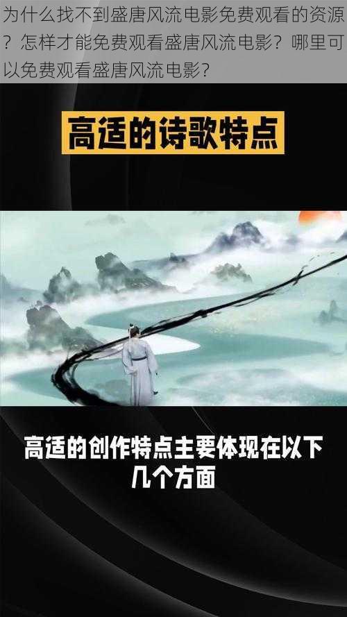 为什么找不到盛唐风流电影免费观看的资源？怎样才能免费观看盛唐风流电影？哪里可以免费观看盛唐风流电影？