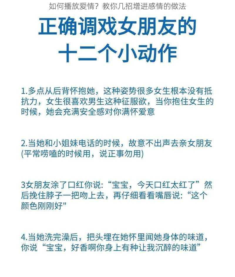 如何播放爱情？教你几招增进感情的做法