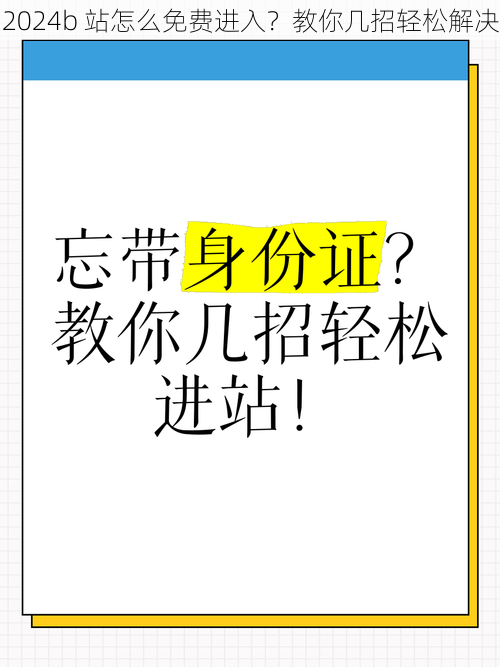 2024b 站怎么免费进入？教你几招轻松解决