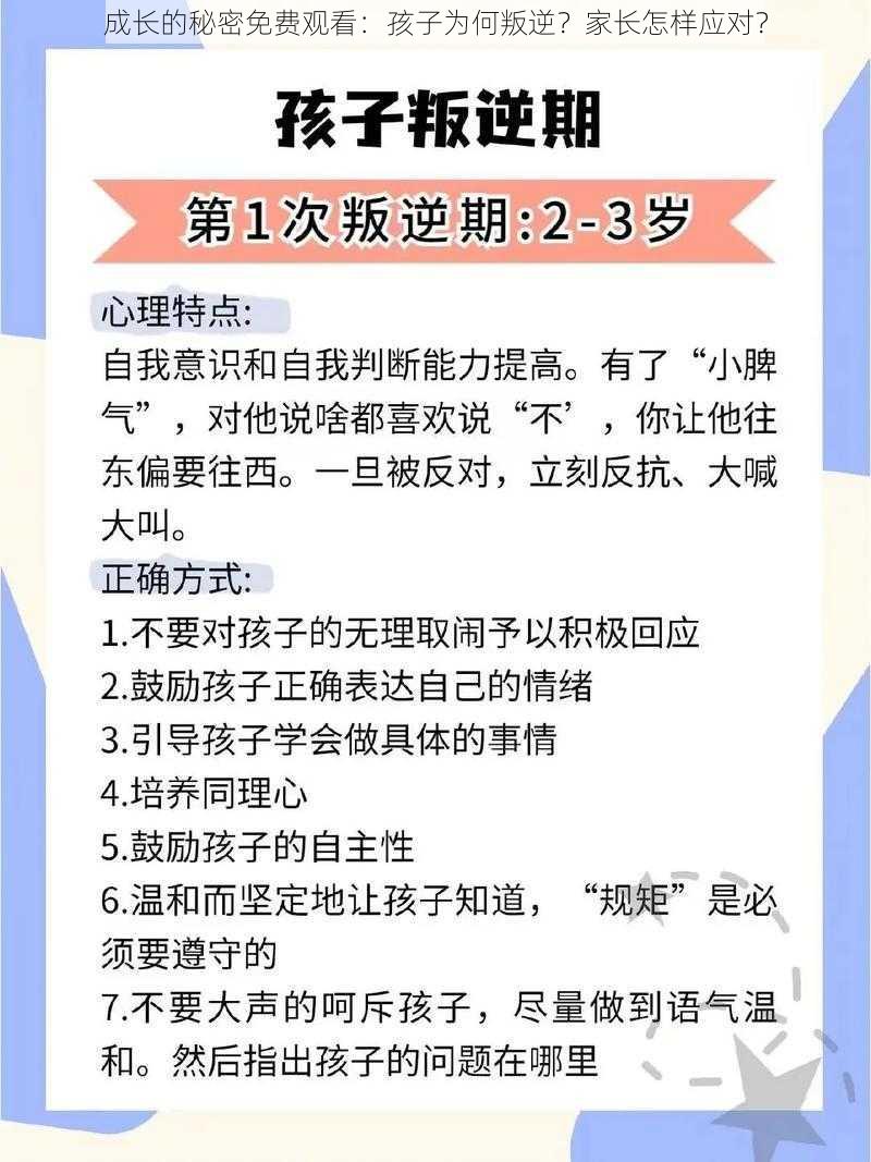 成长的秘密免费观看：孩子为何叛逆？家长怎样应对？