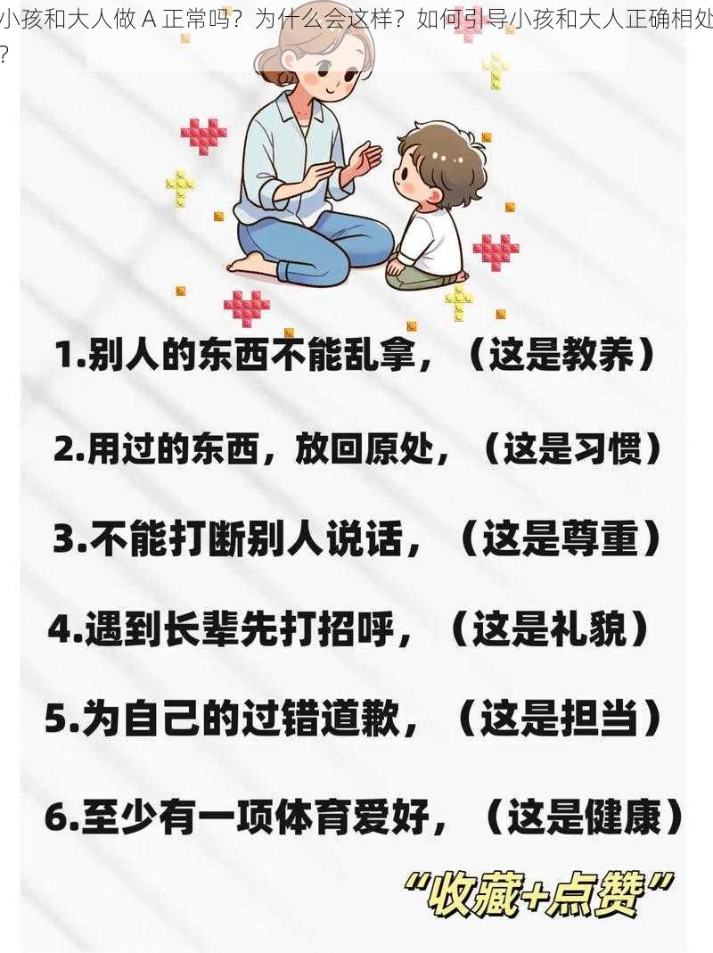 小孩和大人做 A 正常吗？为什么会这样？如何引导小孩和大人正确相处？