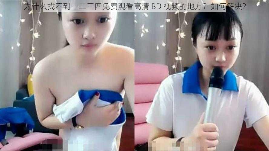 为什么找不到一二三四免费观看高清 BD 视频的地方？如何解决？