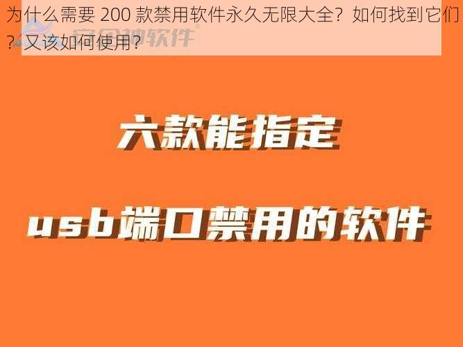 为什么需要 200 款禁用软件永久无限大全？如何找到它们？又该如何使用？