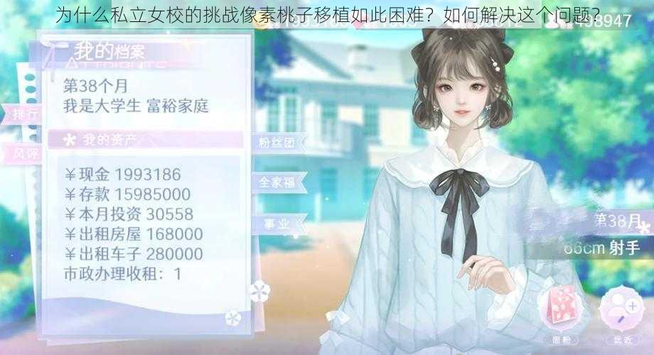 为什么私立女校的挑战像素桃子移植如此困难？如何解决这个问题？