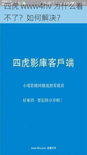 四虎 www4hv 为什么看不了？如何解决？