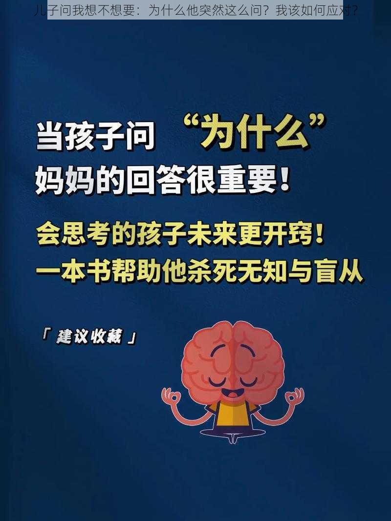 儿子问我想不想要：为什么他突然这么问？我该如何应对？