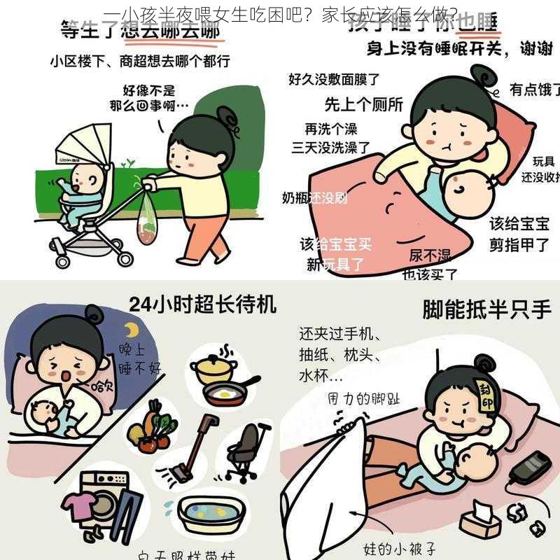 一小孩半夜喂女生吃困吧？家长应该怎么做？