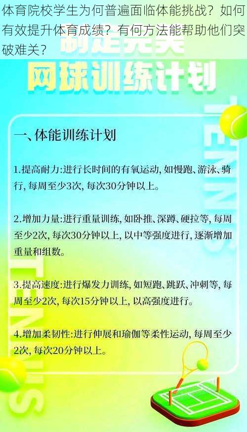 体育院校学生为何普遍面临体能挑战？如何有效提升体育成绩？有何方法能帮助他们突破难关？