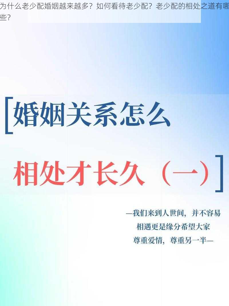 为什么老少配婚姻越来越多？如何看待老少配？老少配的相处之道有哪些？