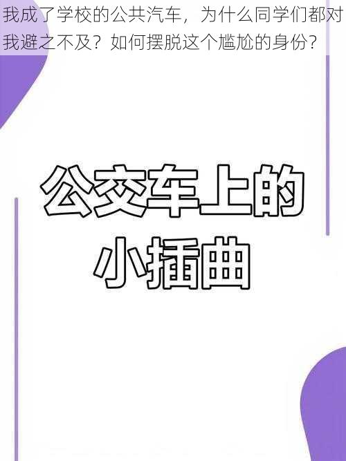 我成了学校的公共汽车，为什么同学们都对我避之不及？如何摆脱这个尴尬的身份？