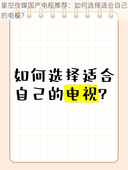 星空传媒国产电视推荐：如何选择适合自己的电视？