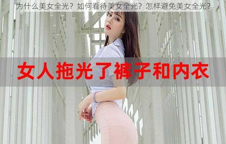 为什么美女全光？如何看待美女全光？怎样避免美女全光？