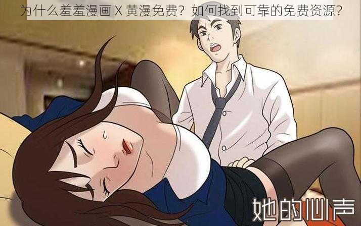 为什么羞羞漫画 X 黄漫免费？如何找到可靠的免费资源？