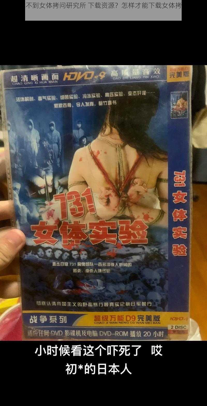 为什么找不到女体拷问研究所 下载资源？怎样才能下载女体拷问研究所？