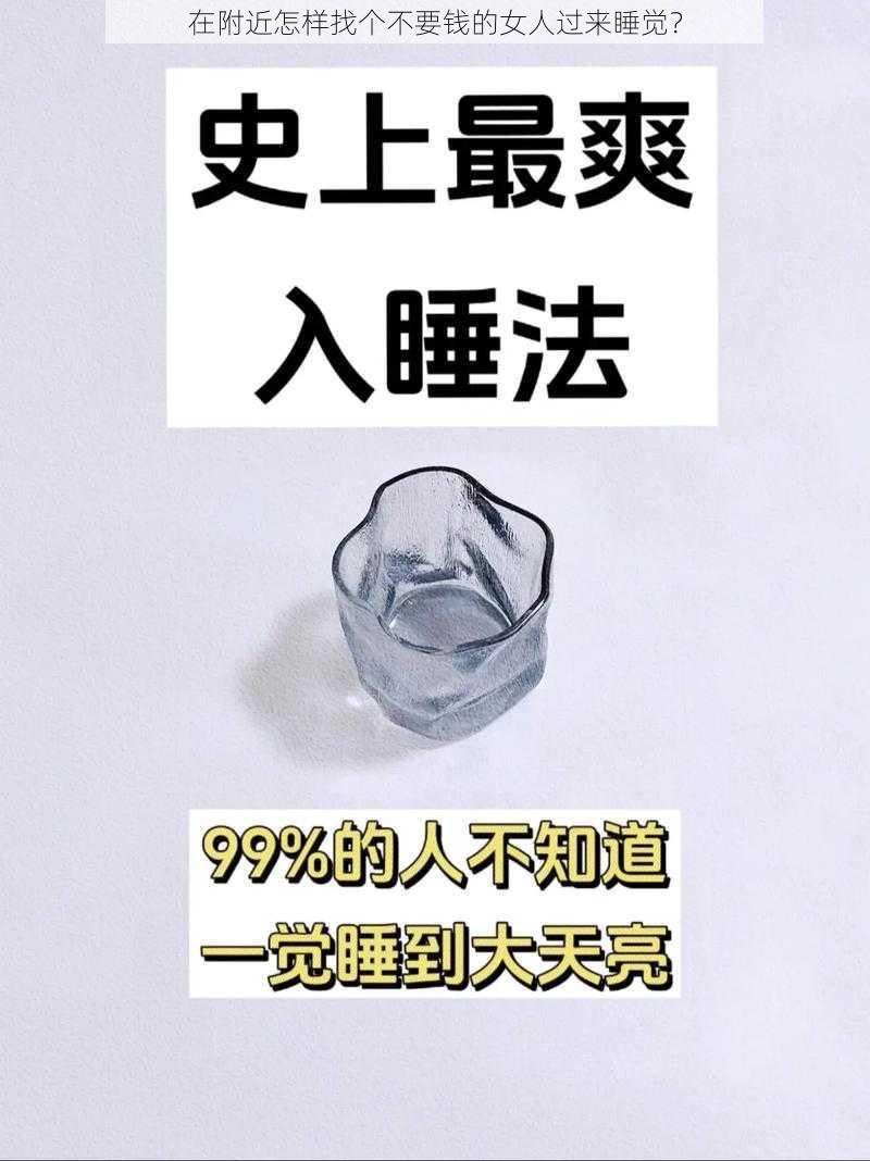 在附近怎样找个不要钱的女人过来睡觉？