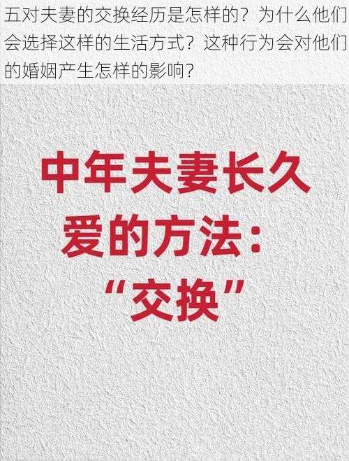 五对夫妻的交换经历是怎样的？为什么他们会选择这样的生活方式？这种行为会对他们的婚姻产生怎样的影响？