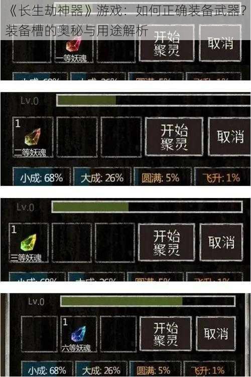 《长生劫神器》游戏：如何正确装备武器？装备槽的奥秘与用途解析