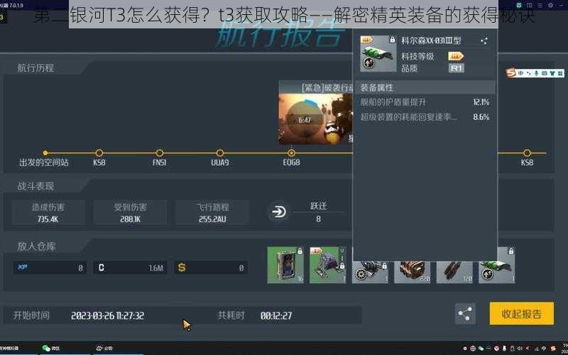 第二银河T3怎么获得？t3获取攻略——解密精英装备的获得秘诀